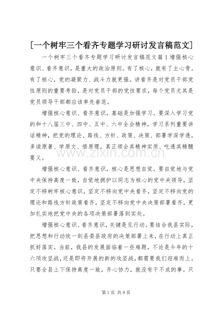 [一个树牢三个看齐专题学习研讨发言范文].docx_第1页