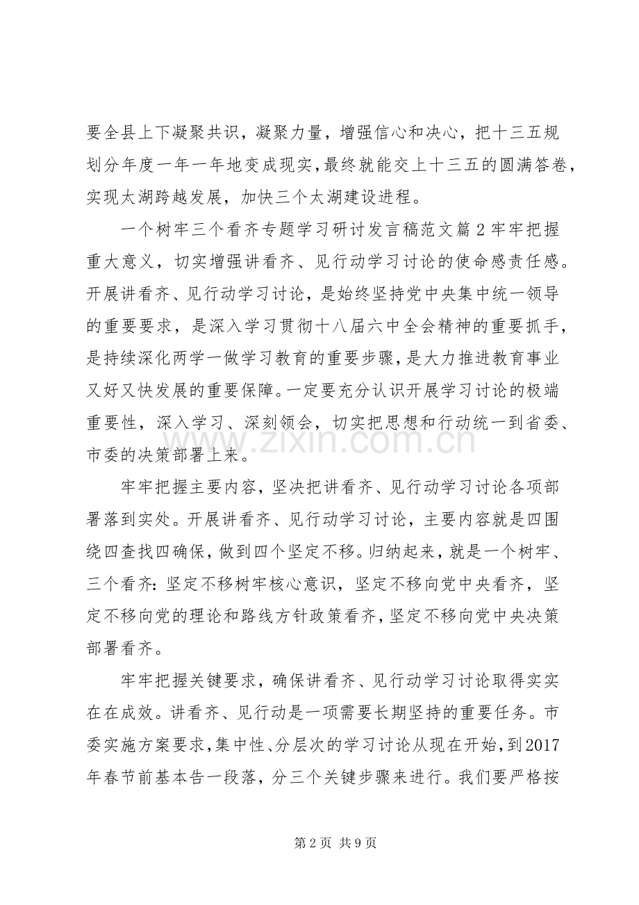 [一个树牢三个看齐专题学习研讨发言范文].docx_第2页