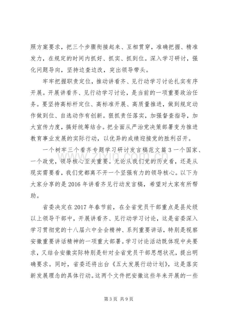 [一个树牢三个看齐专题学习研讨发言范文].docx_第3页