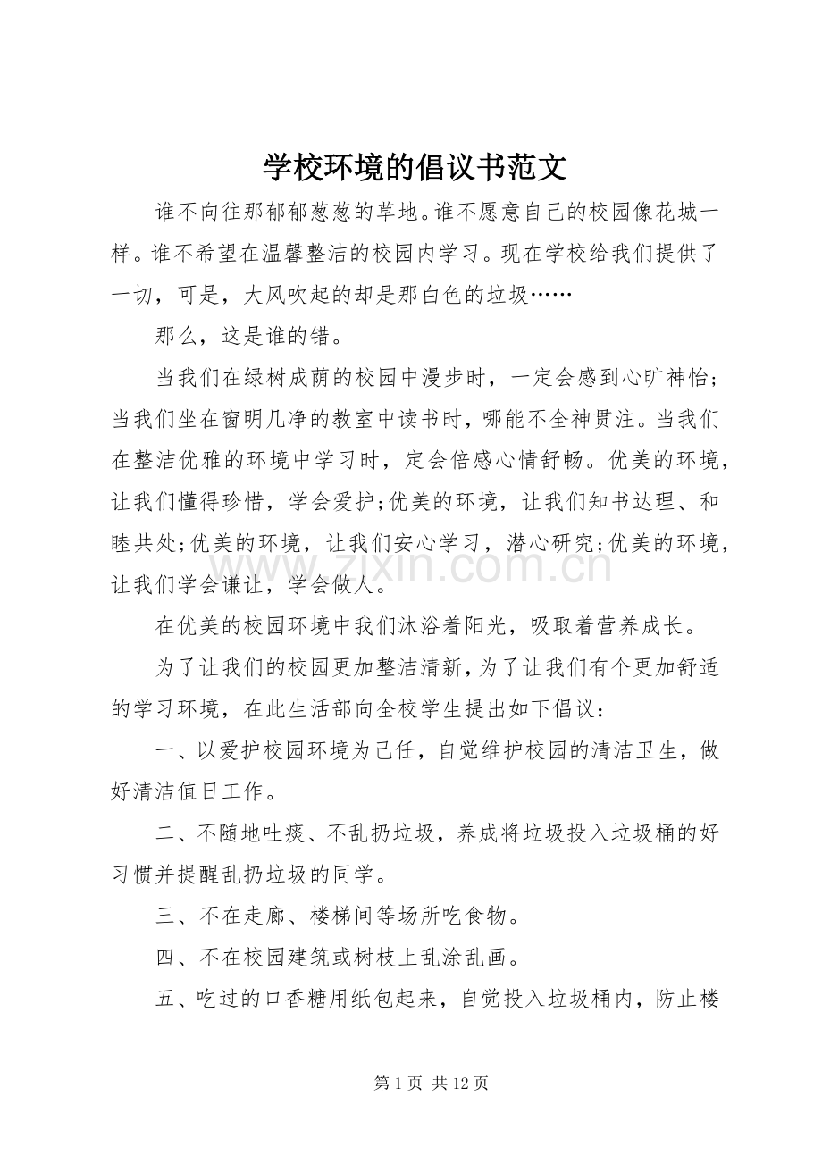 学校环境的倡议书范文.docx_第1页