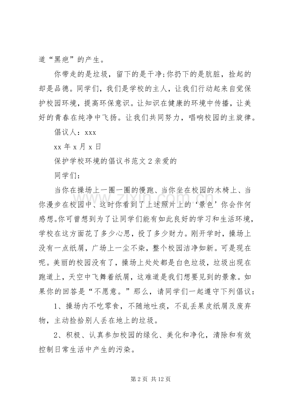 学校环境的倡议书范文.docx_第2页