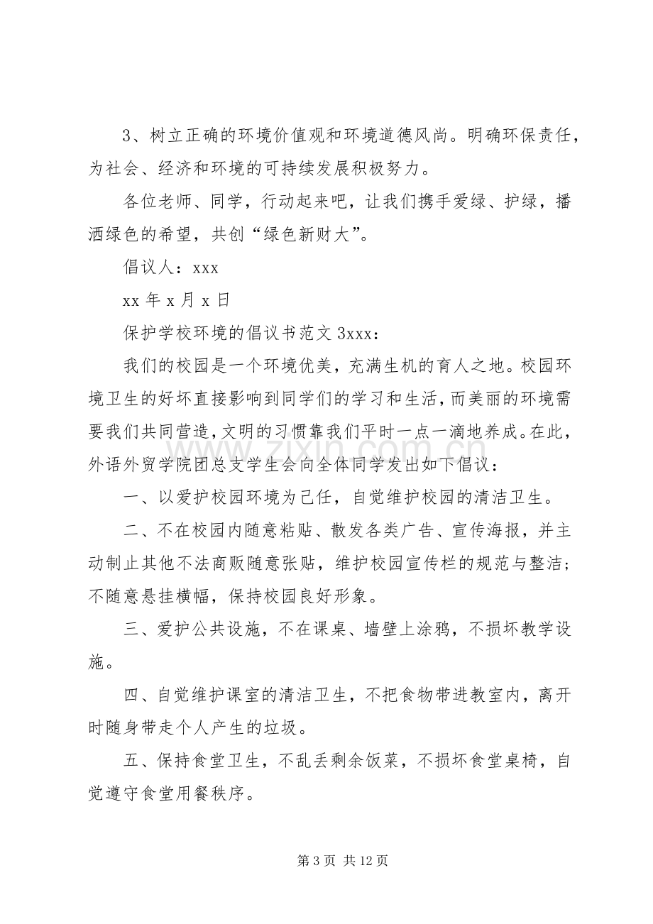 学校环境的倡议书范文.docx_第3页