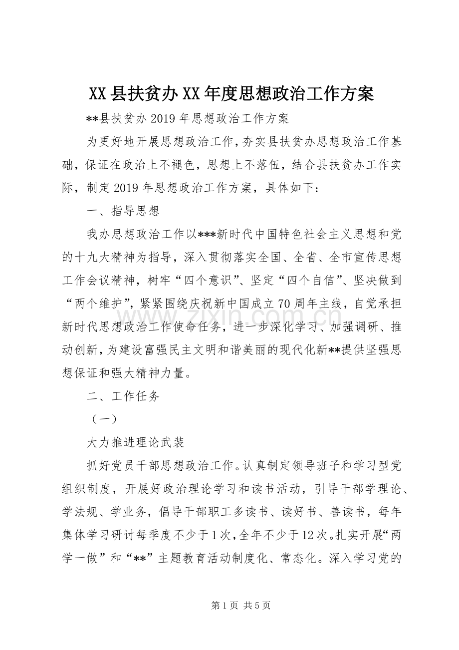 XX县扶贫办XX年度思想政治工作实施方案.docx_第1页