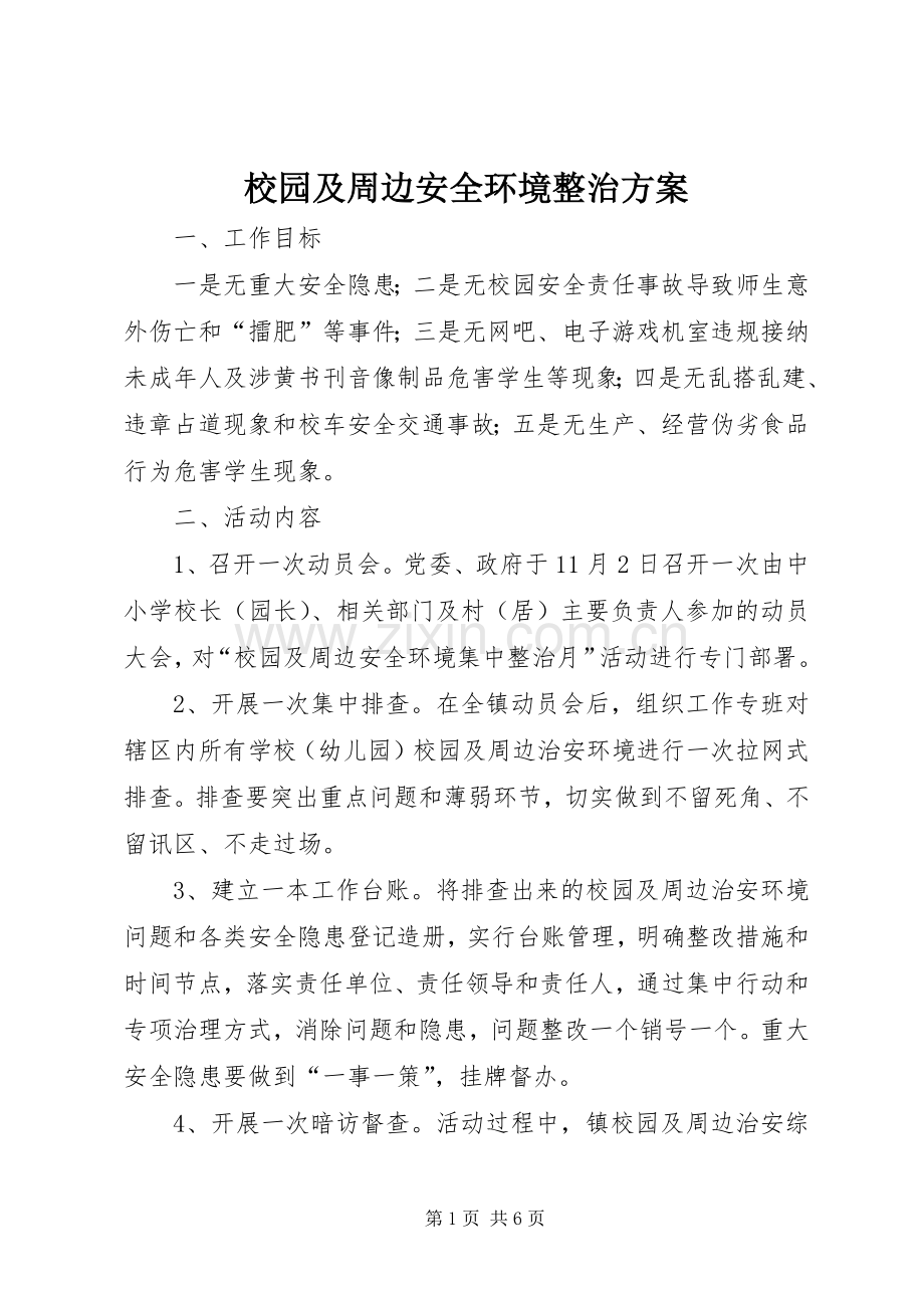 校园及周边安全环境整治实施方案.docx_第1页