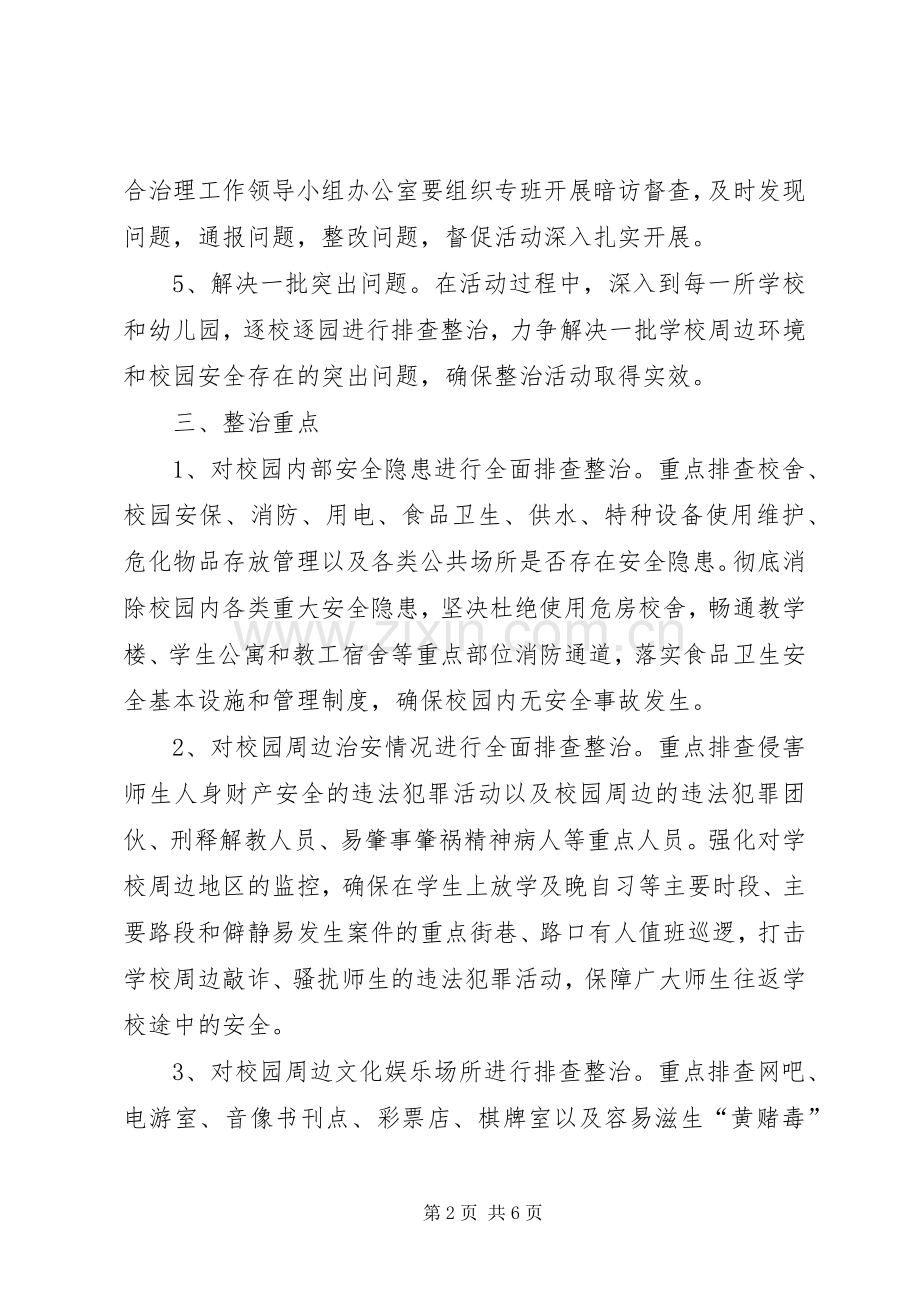 校园及周边安全环境整治实施方案.docx_第2页