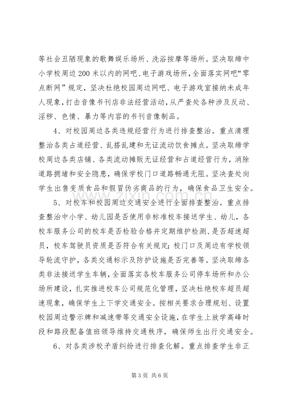 校园及周边安全环境整治实施方案.docx_第3页