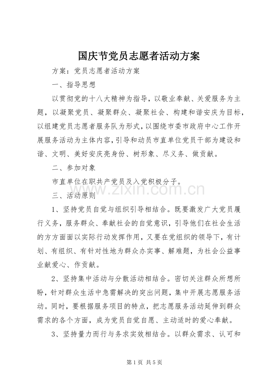 国庆节党员志愿者活动实施方案.docx_第1页