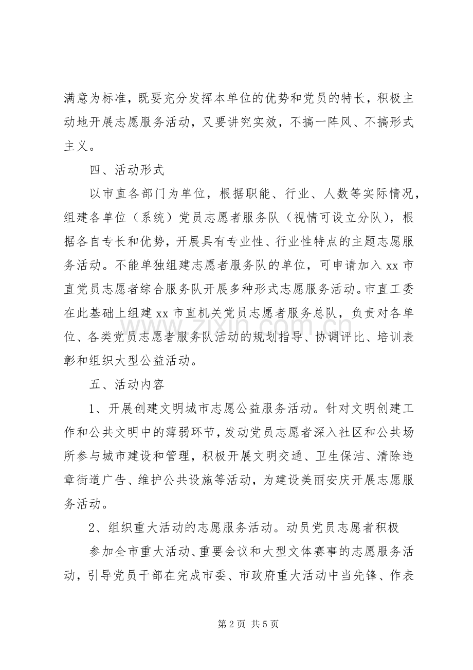 国庆节党员志愿者活动实施方案.docx_第2页