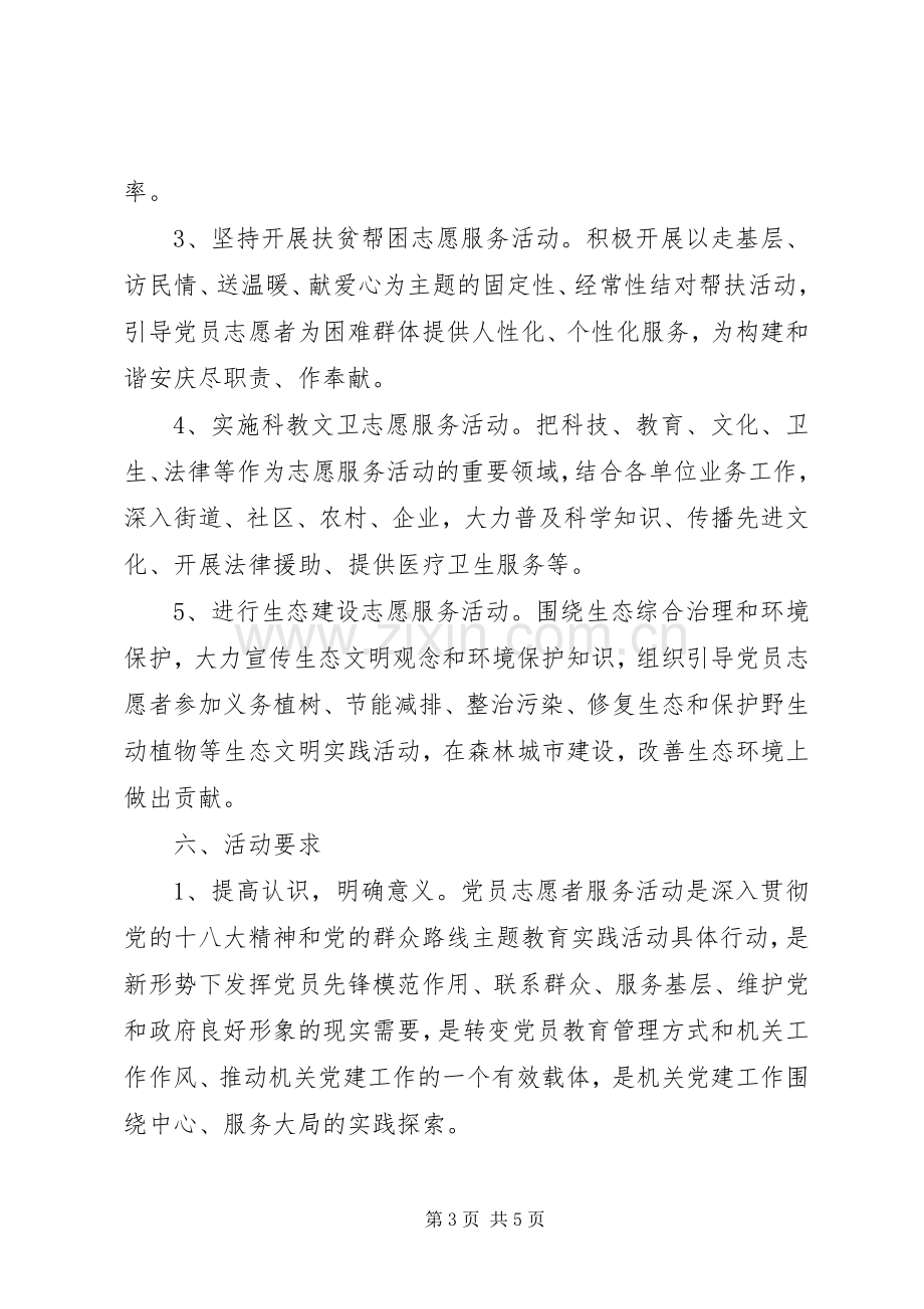 国庆节党员志愿者活动实施方案.docx_第3页