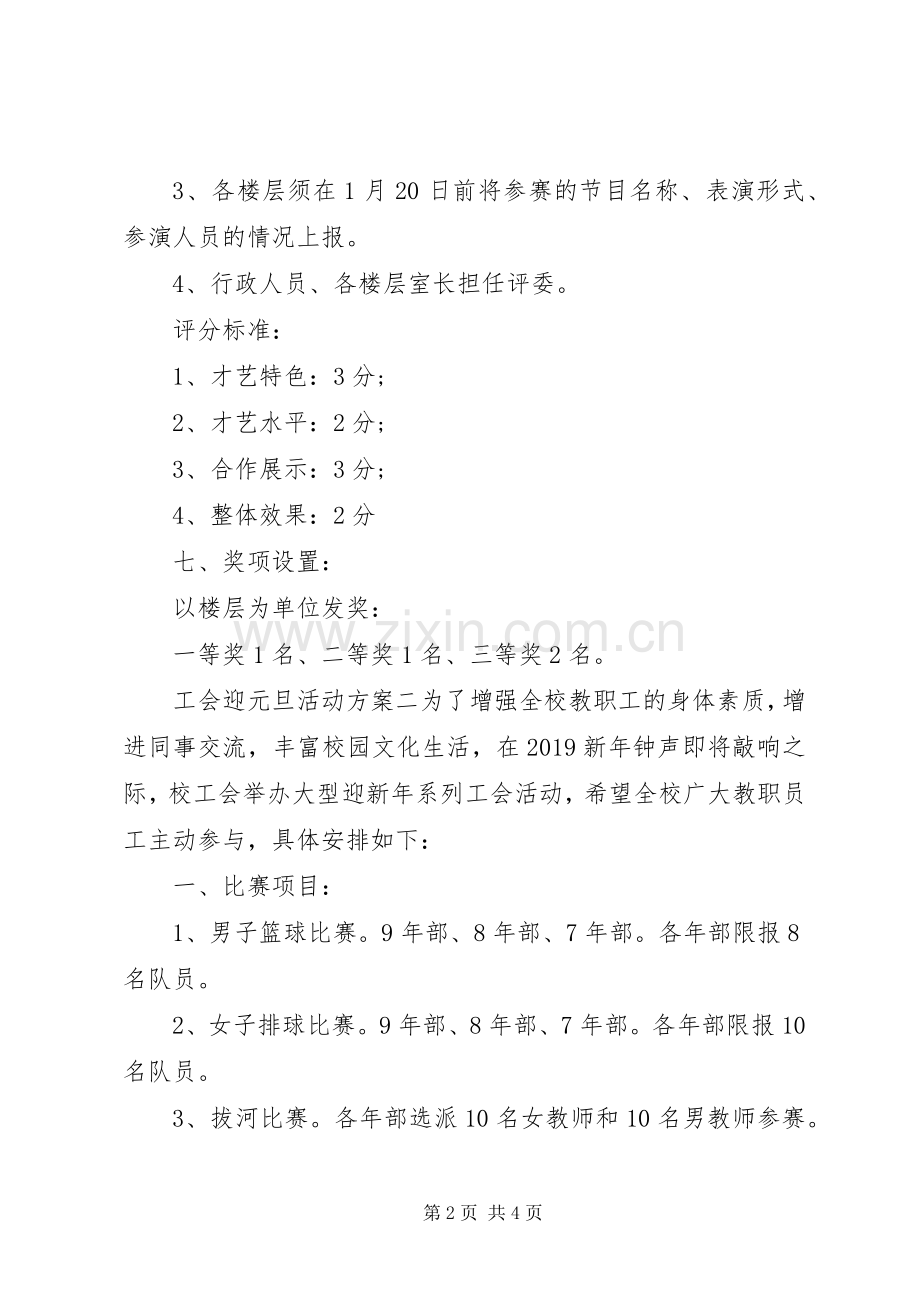 工会迎元旦活动实施方案.docx_第2页