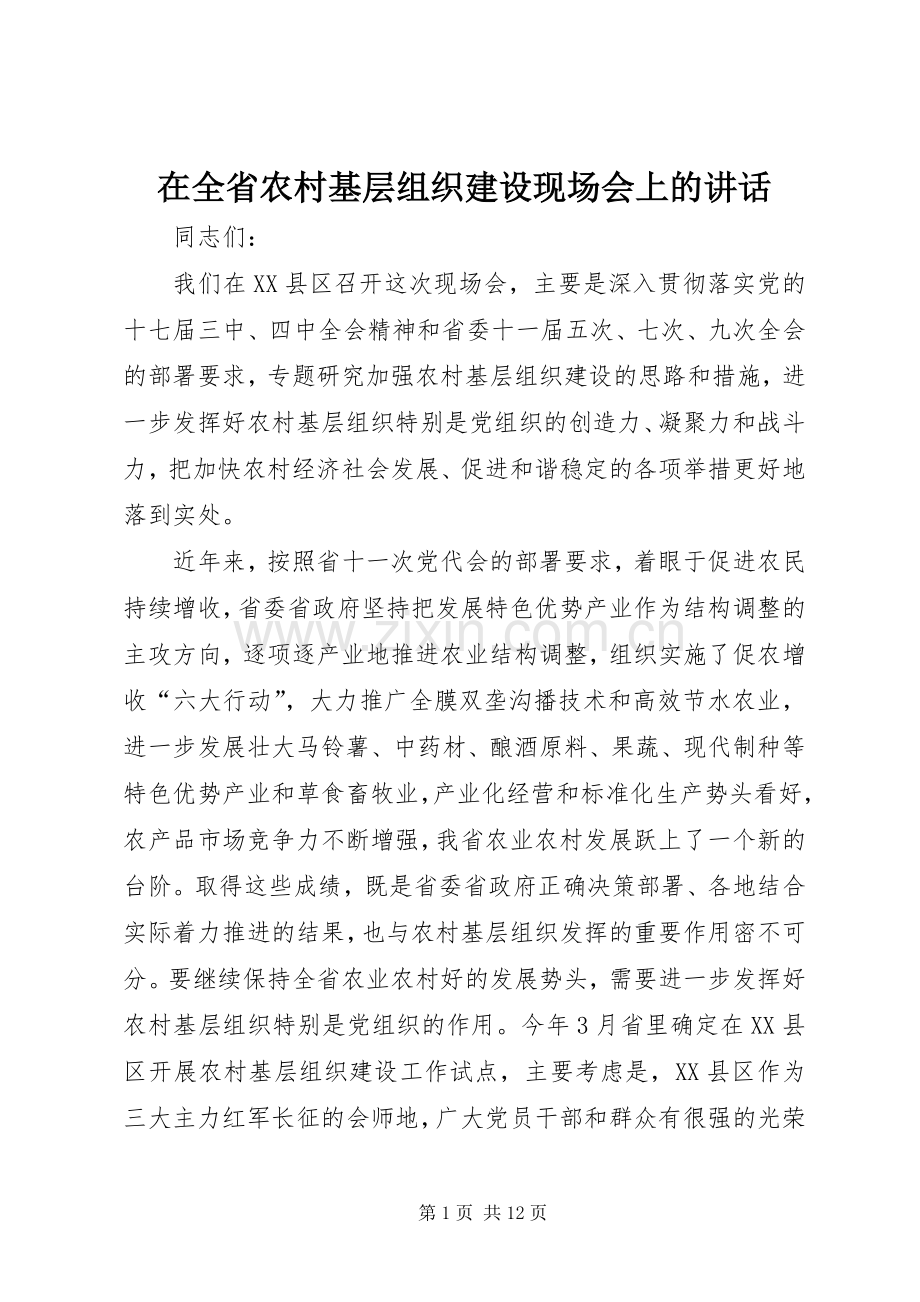 在全省农村基层组织建设现场会上的讲话.docx_第1页