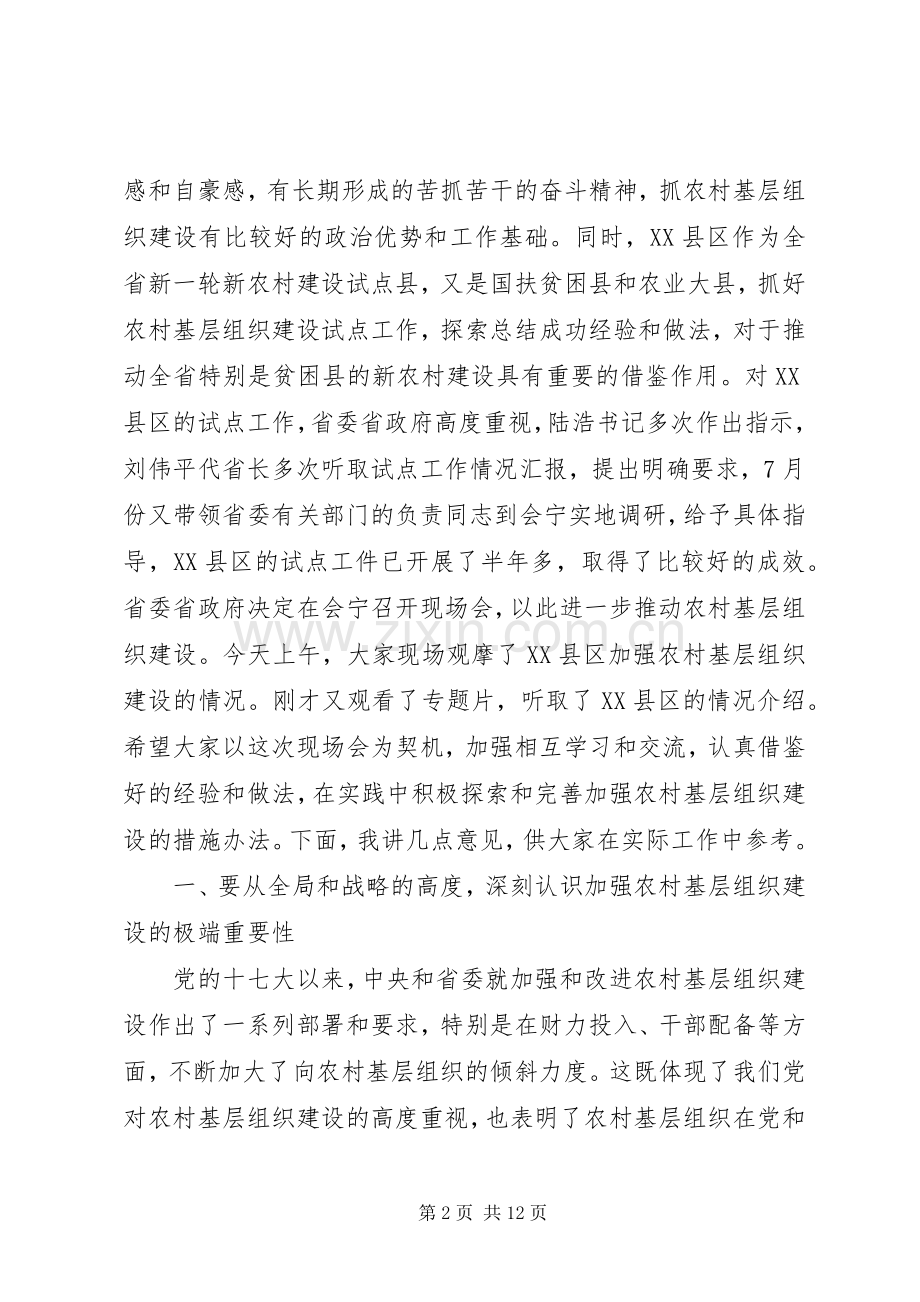 在全省农村基层组织建设现场会上的讲话.docx_第2页