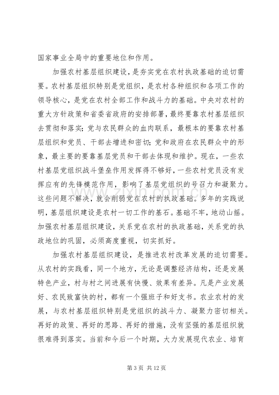 在全省农村基层组织建设现场会上的讲话.docx_第3页