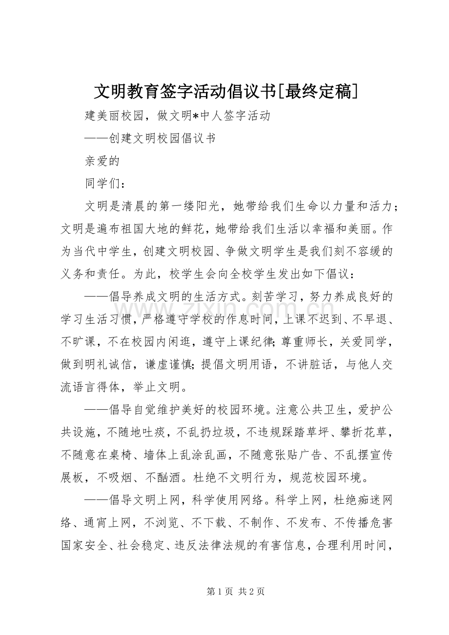 文明教育签字活动倡议书[最终定稿].docx_第1页