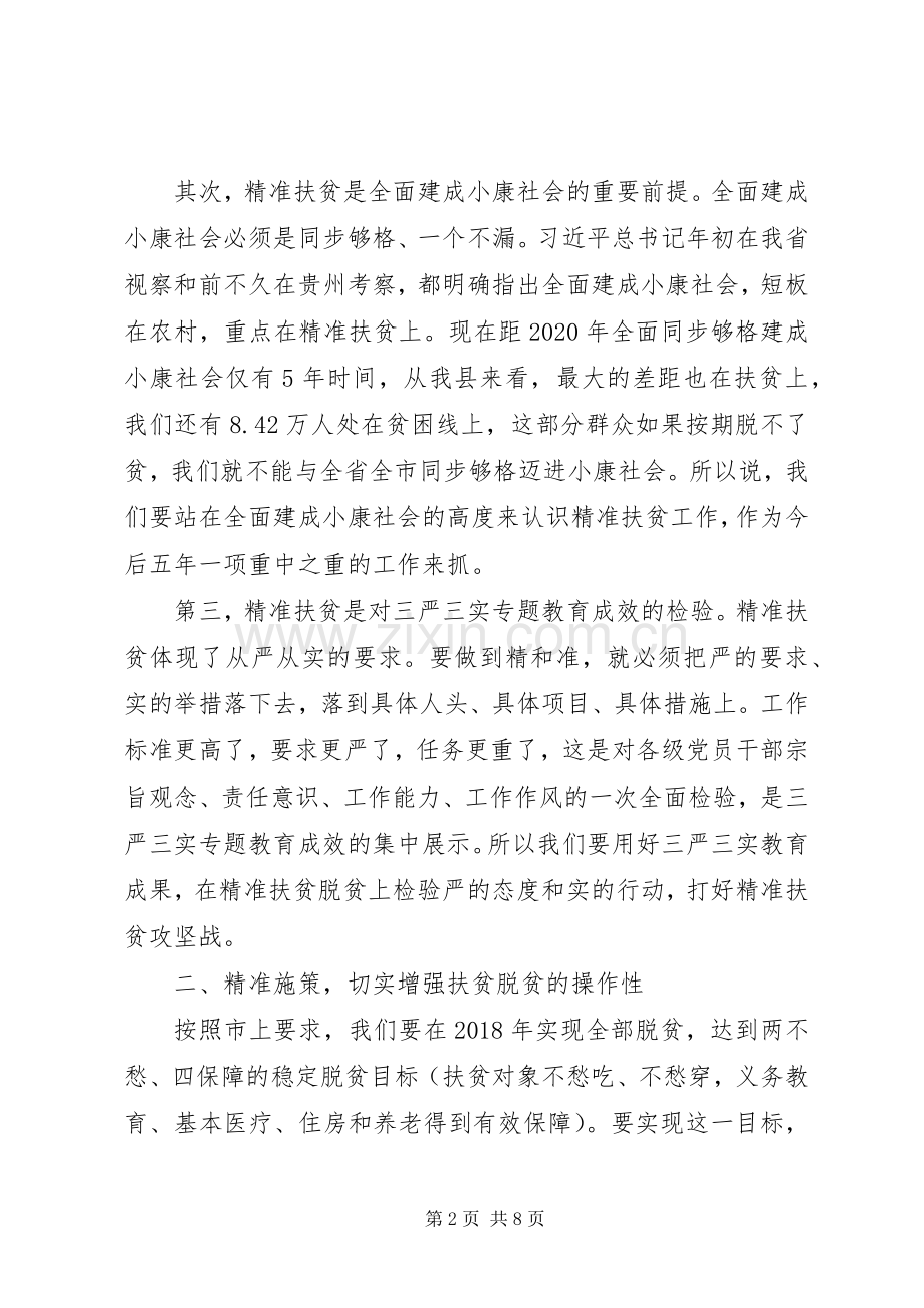 精准扶贫工作会议讲话稿范文.docx_第2页