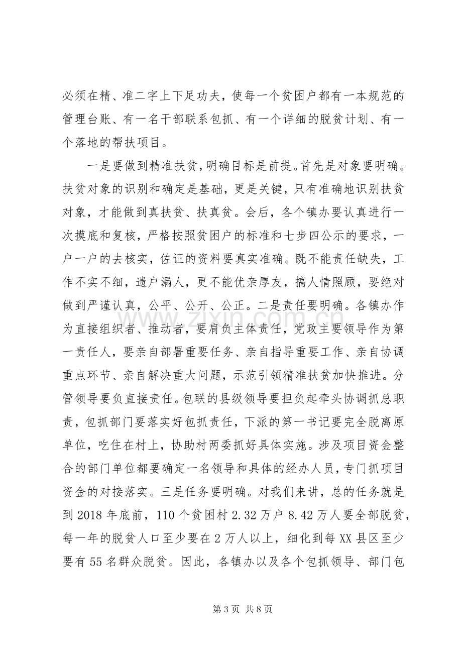 精准扶贫工作会议讲话稿范文.docx_第3页