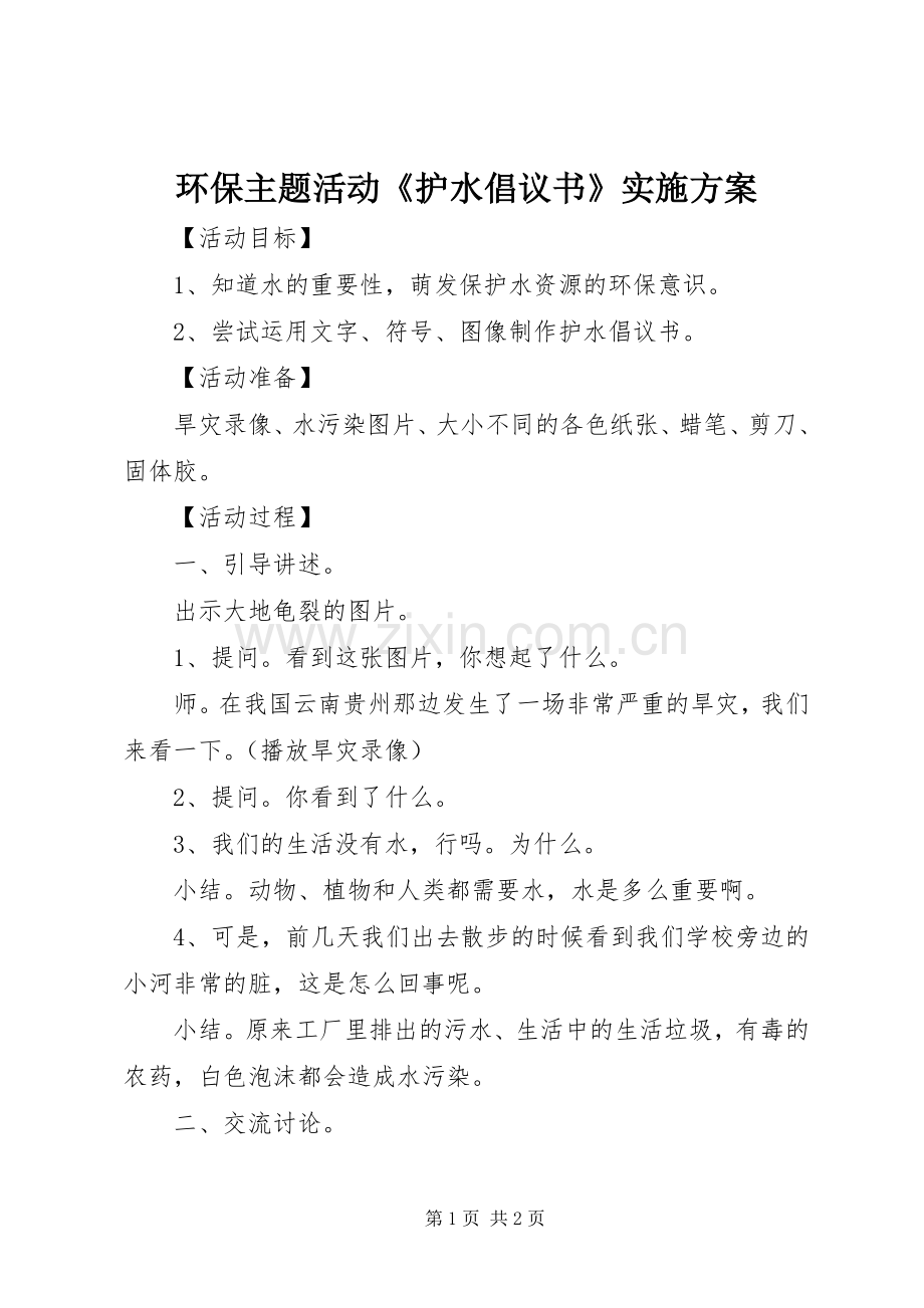 环保主题活动《护水倡议书》方案.docx_第1页