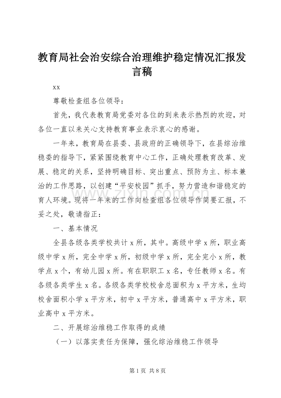 教育局社会治安综合治理维护稳定情况汇报发言.docx_第1页