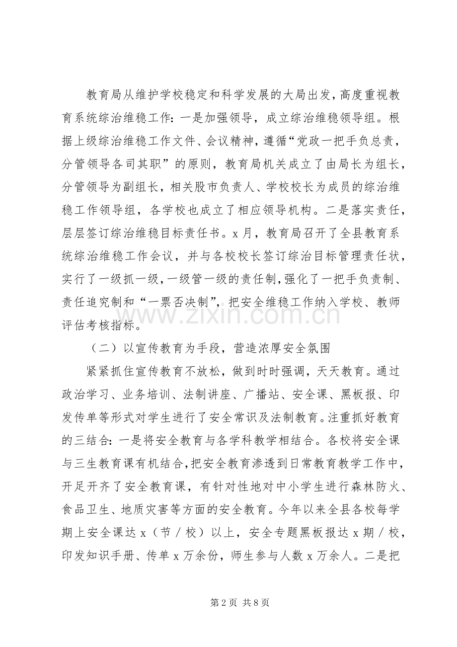 教育局社会治安综合治理维护稳定情况汇报发言.docx_第2页