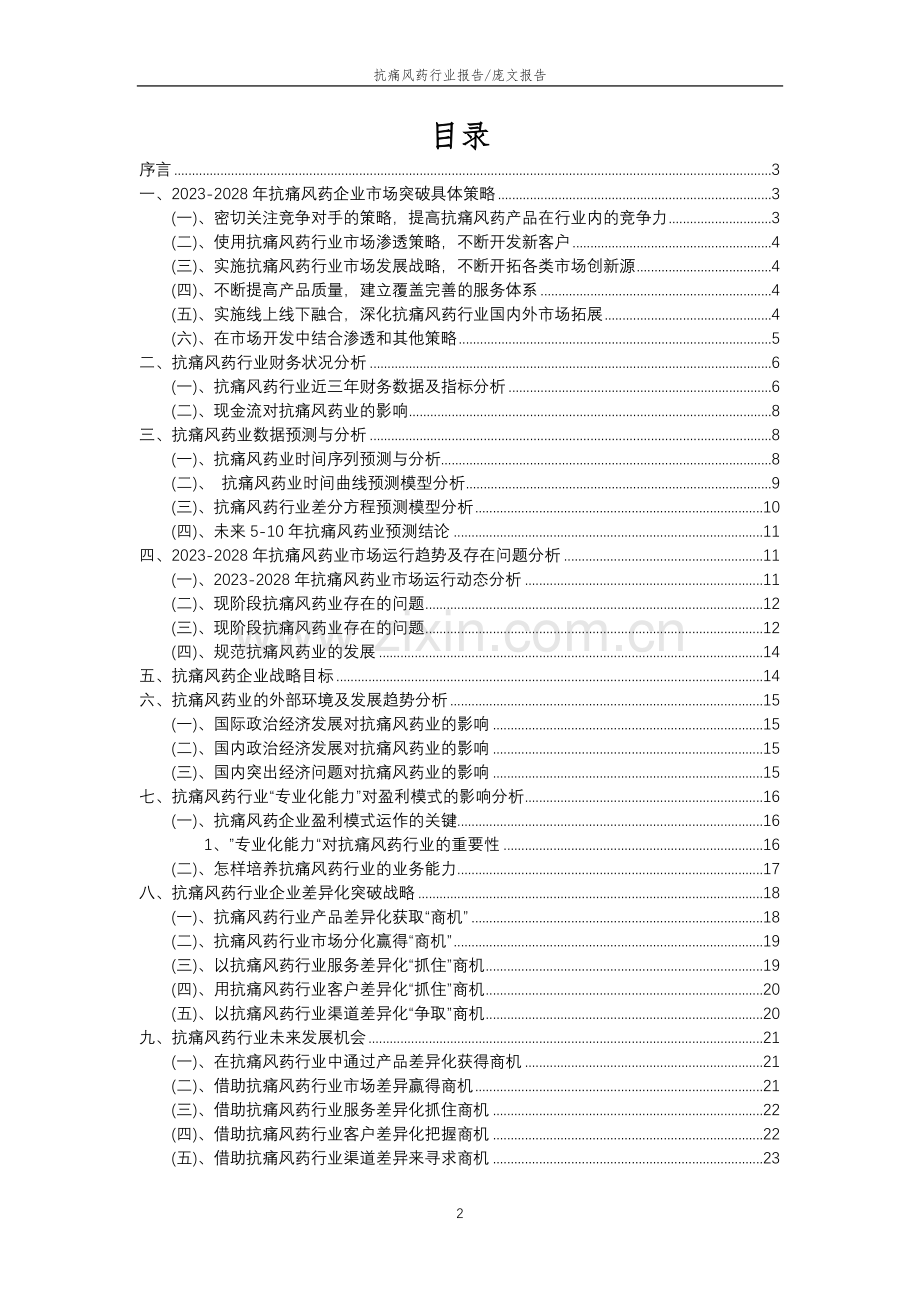 2023年抗痛风药行业分析报告及未来五至十年行业发展报告.doc_第2页