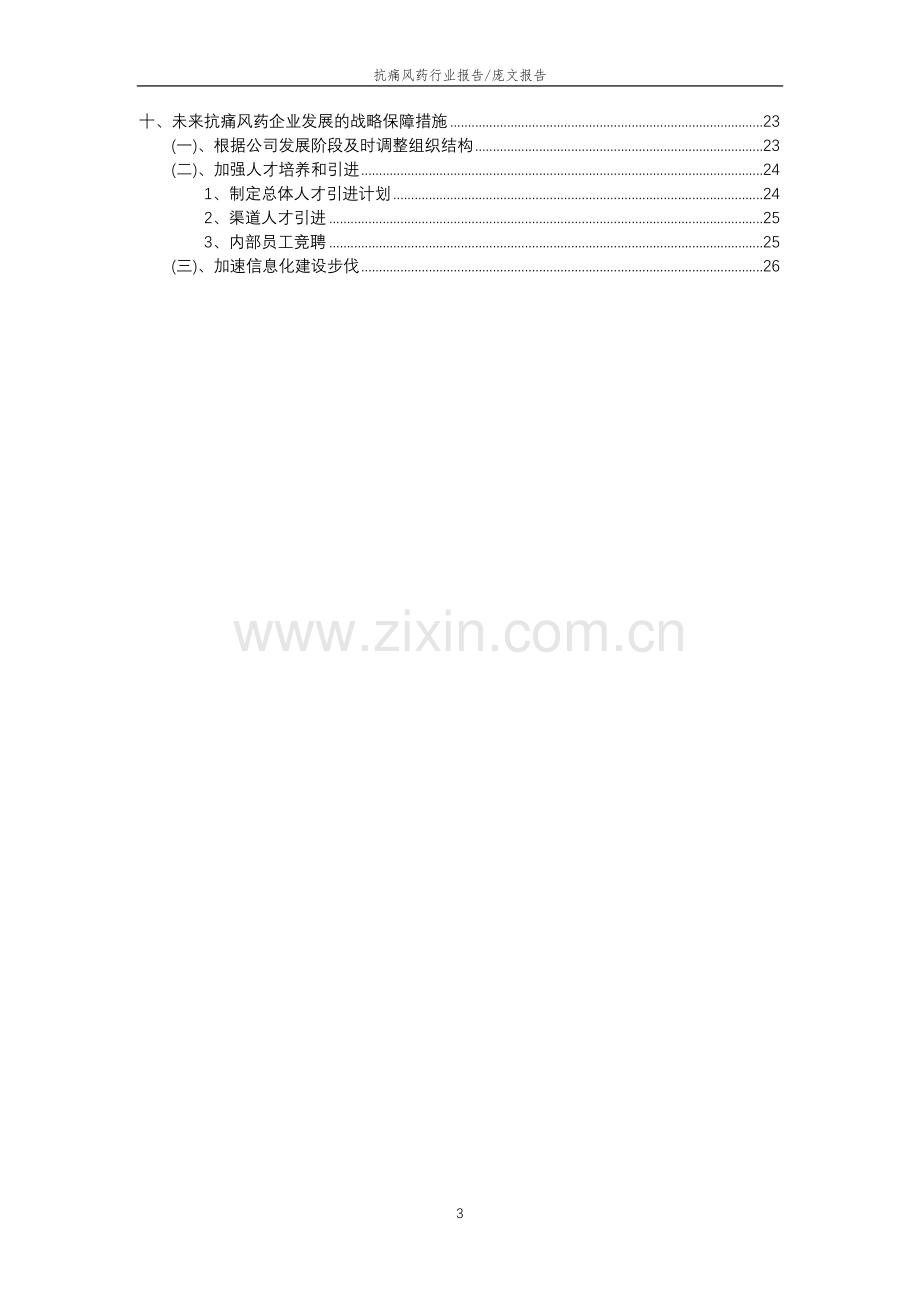 2023年抗痛风药行业分析报告及未来五至十年行业发展报告.doc_第3页