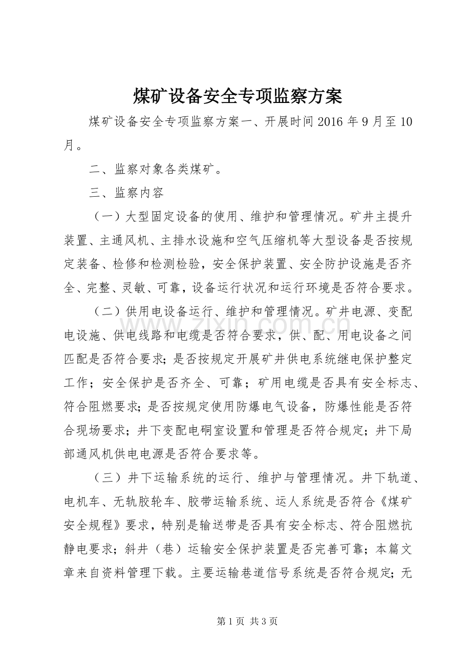 煤矿设备安全专项监察实施方案.docx_第1页