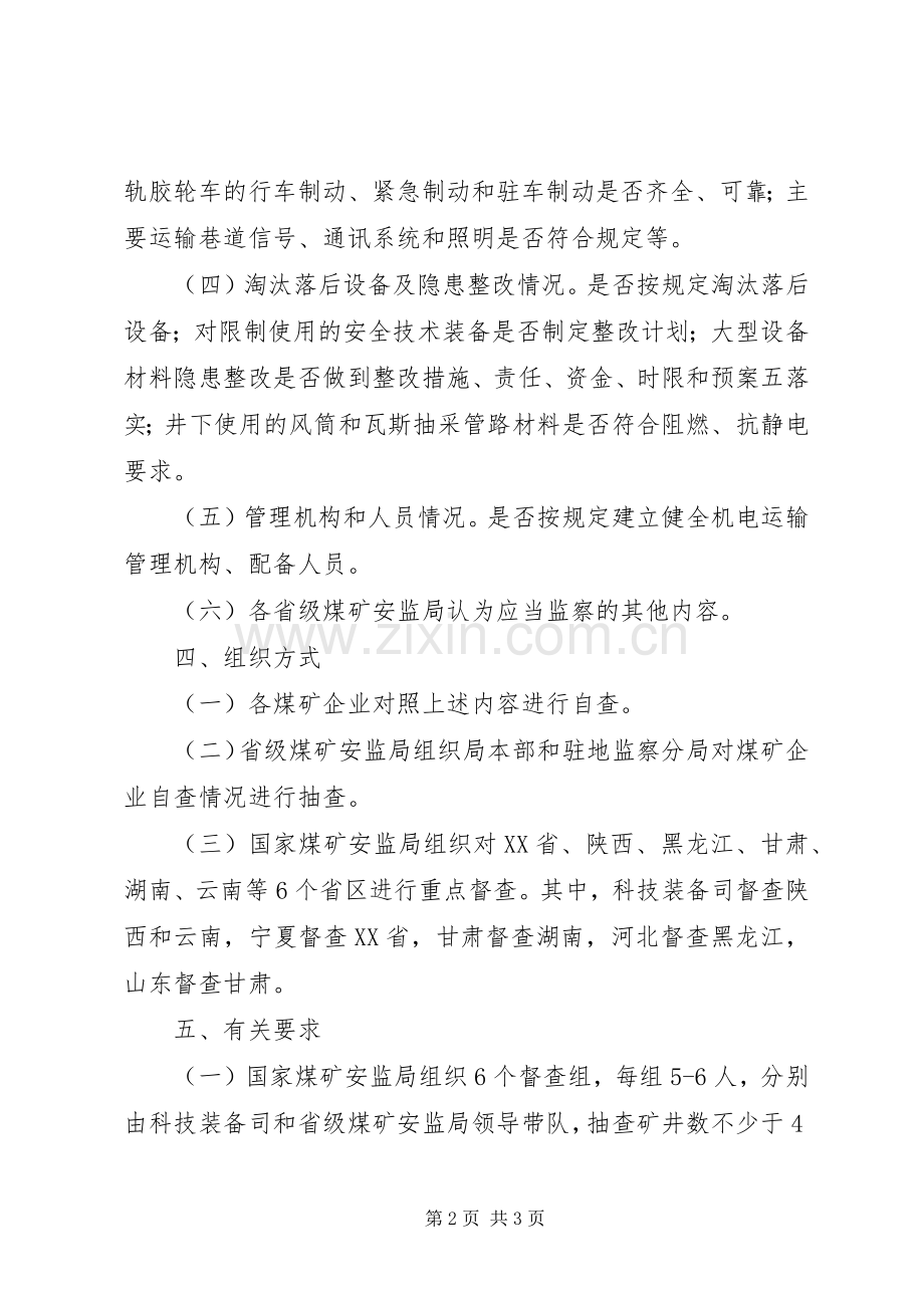 煤矿设备安全专项监察实施方案.docx_第2页