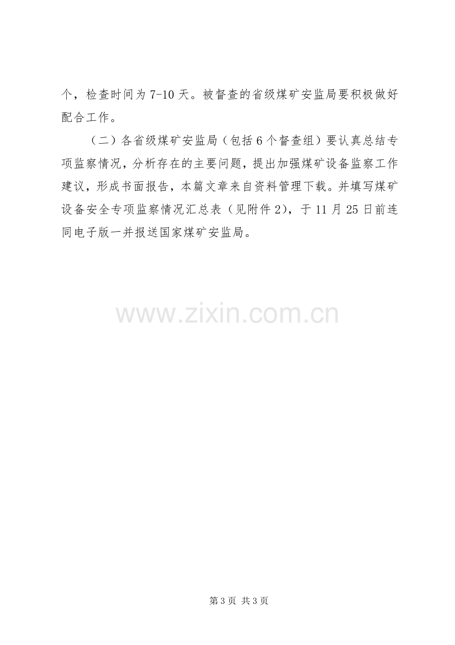 煤矿设备安全专项监察实施方案.docx_第3页