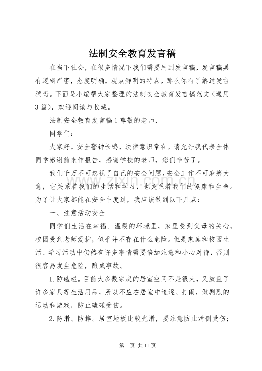 法制安全教育发言稿.docx_第1页