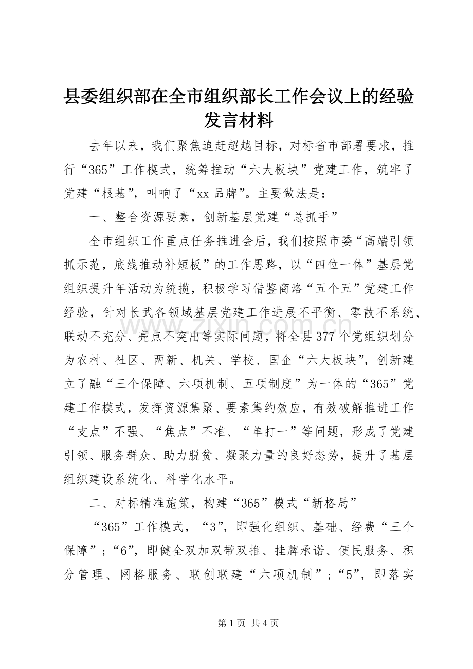 县委组织部在全市组织部长工作会议上的经验发言材料.docx_第1页