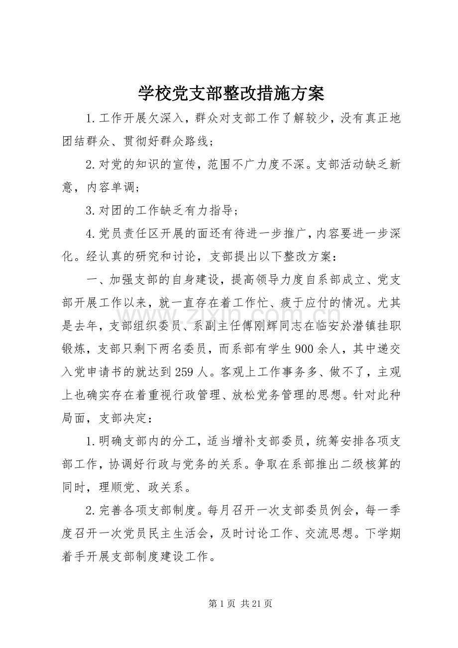 学校党支部整改措施实施方案.docx_第1页