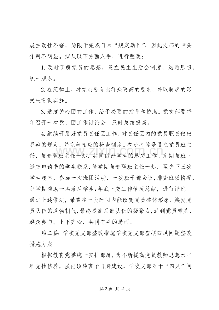 学校党支部整改措施实施方案.docx_第3页