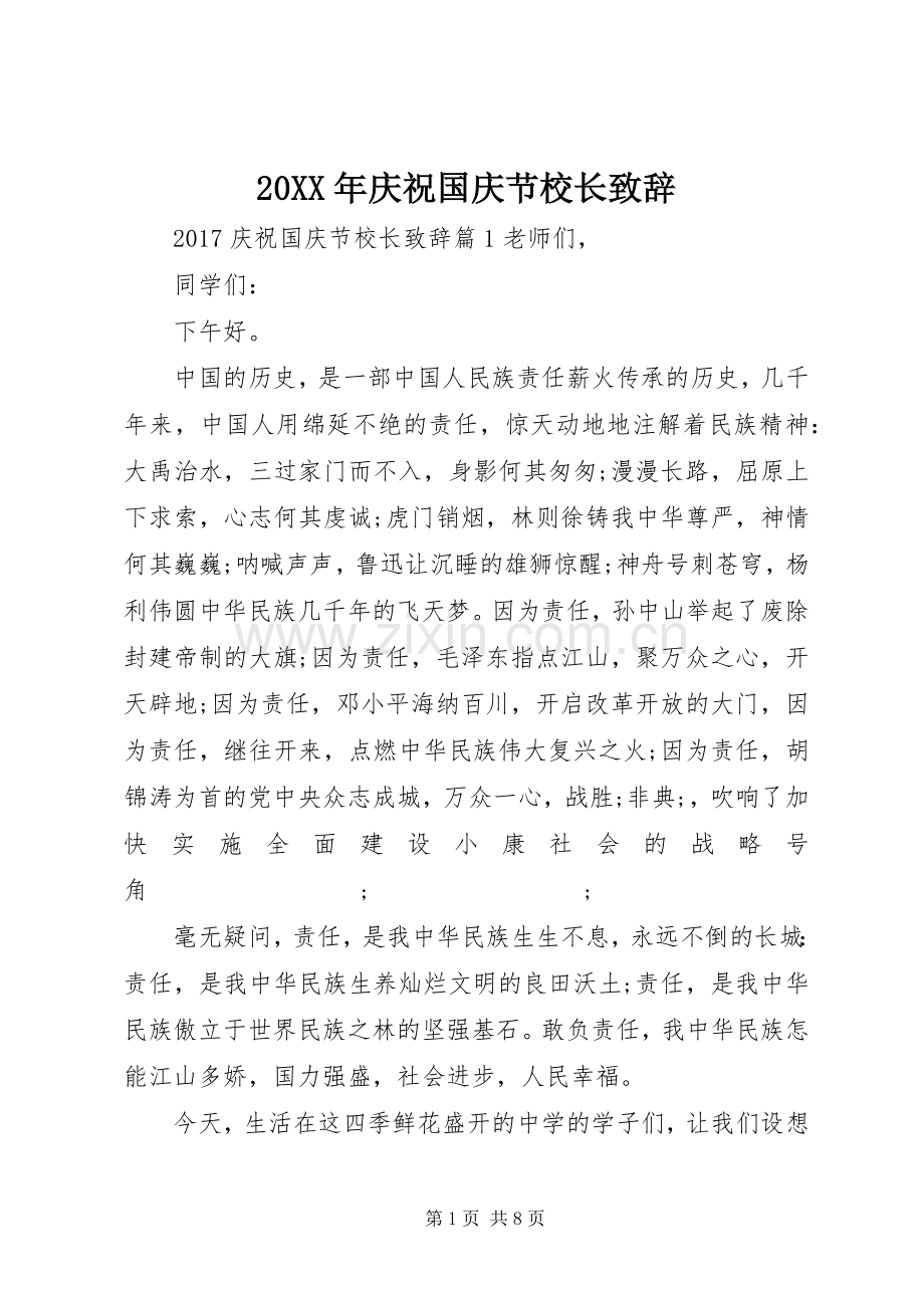 20XX年庆祝国庆节校长演讲致辞.docx_第1页