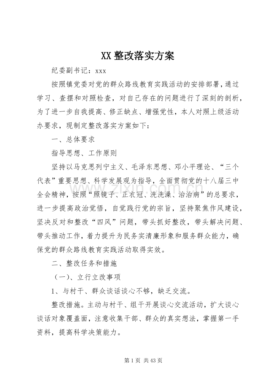 XX整改落实实施方案.docx_第1页