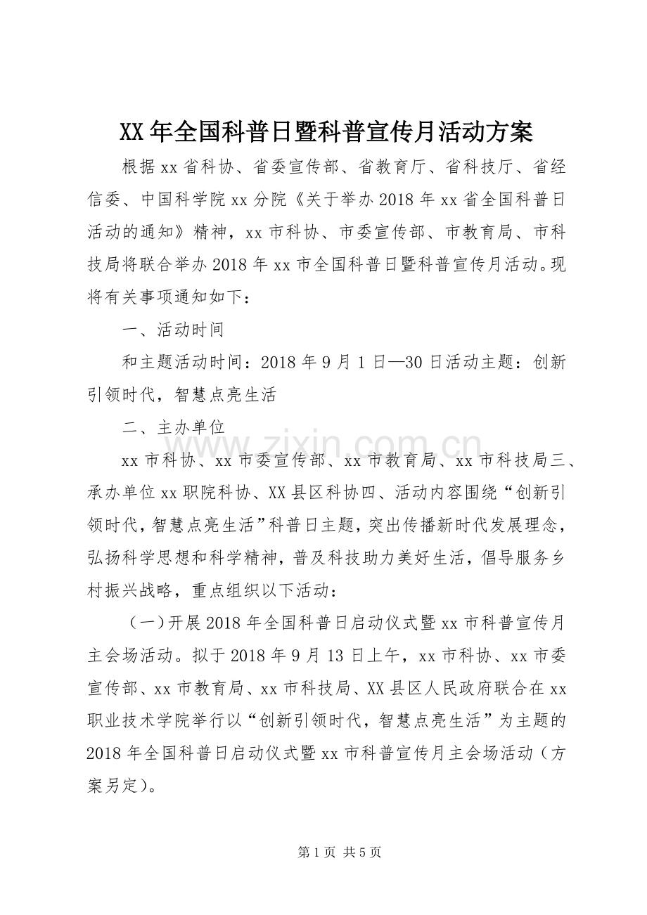 XX年全国科普日暨科普宣传月活动实施方案.docx_第1页