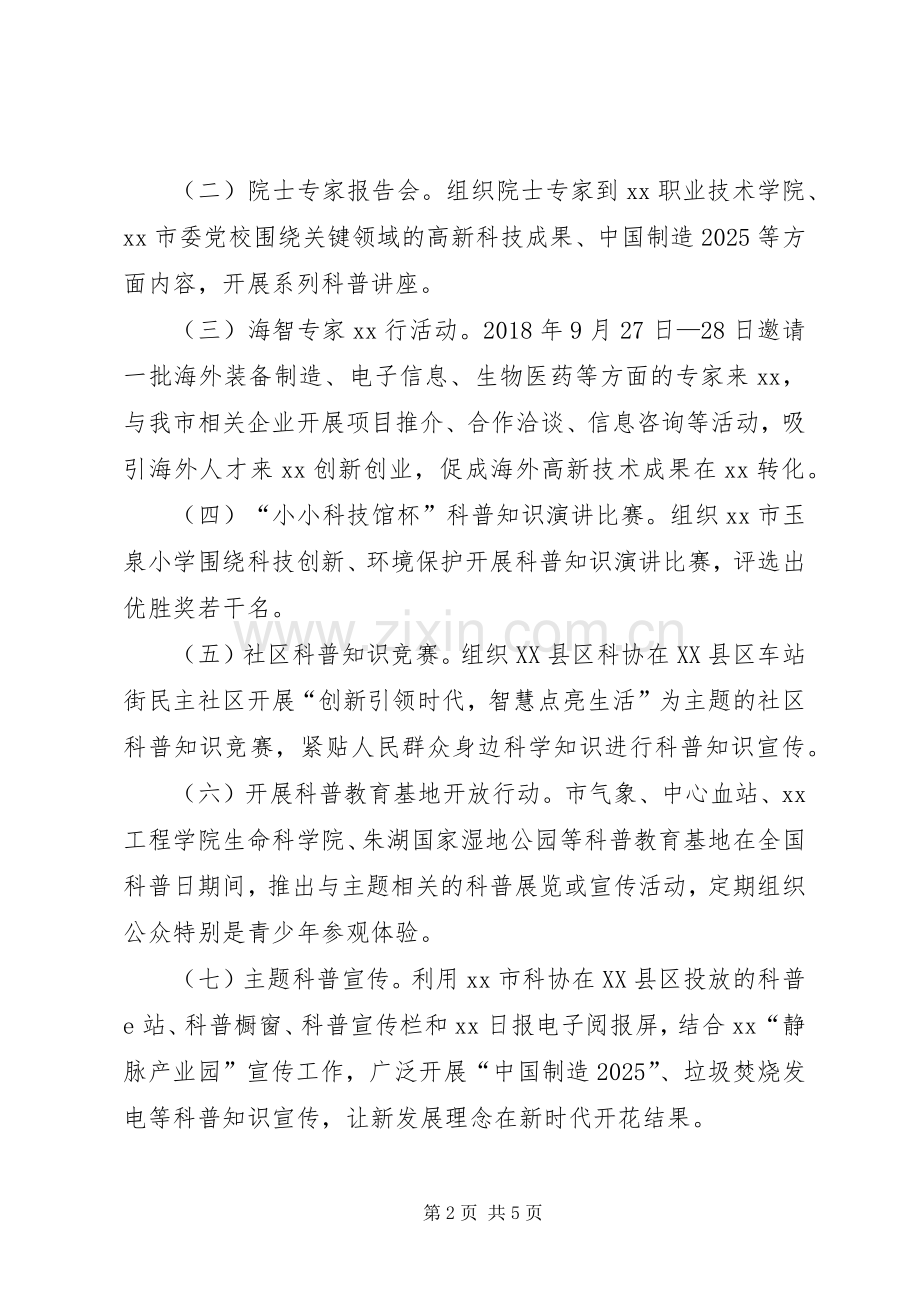 XX年全国科普日暨科普宣传月活动实施方案.docx_第2页