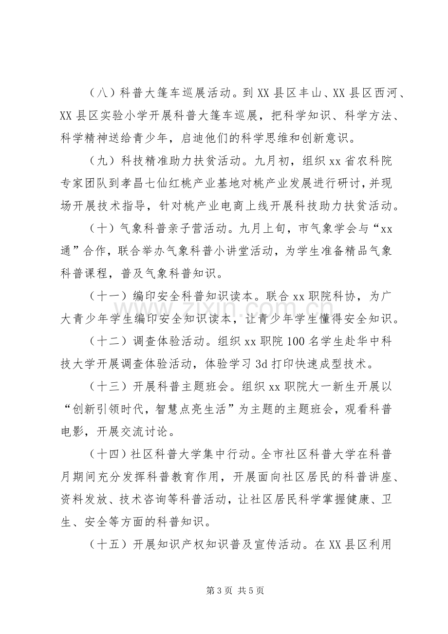 XX年全国科普日暨科普宣传月活动实施方案.docx_第3页