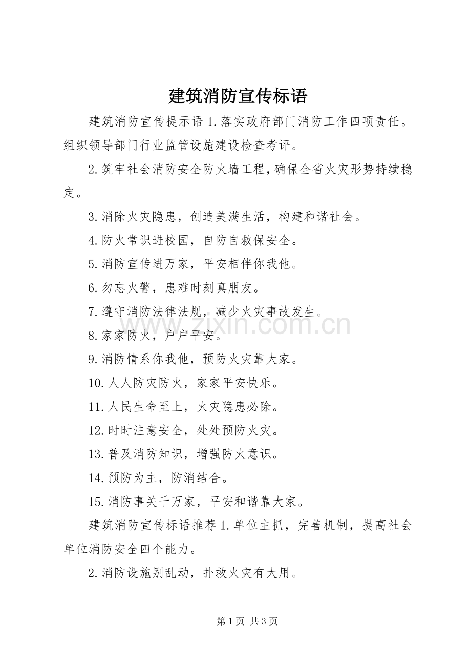 建筑消防宣传标语.docx_第1页