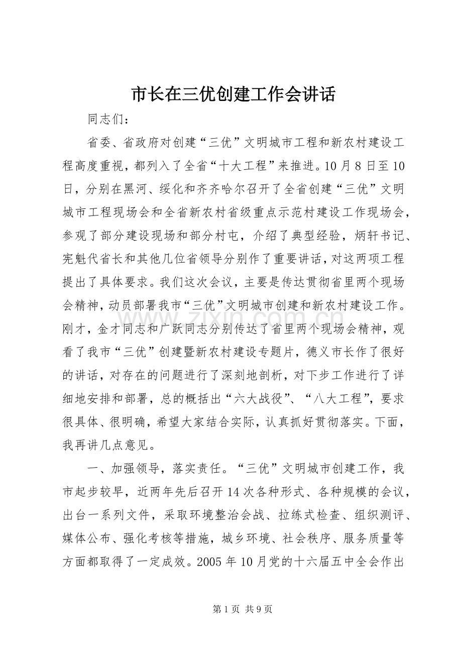 市长在三优创建工作会讲话.docx_第1页