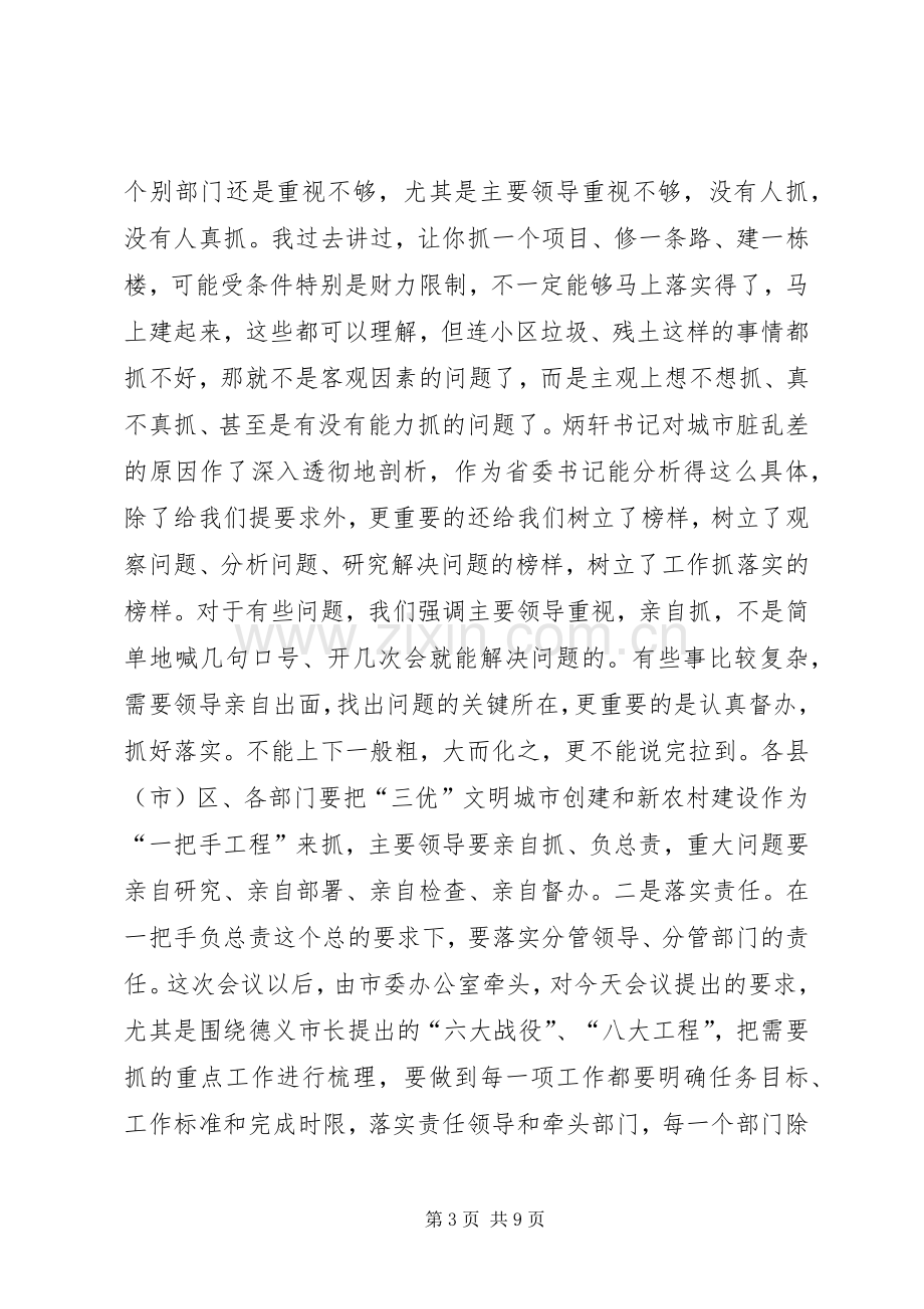 市长在三优创建工作会讲话.docx_第3页