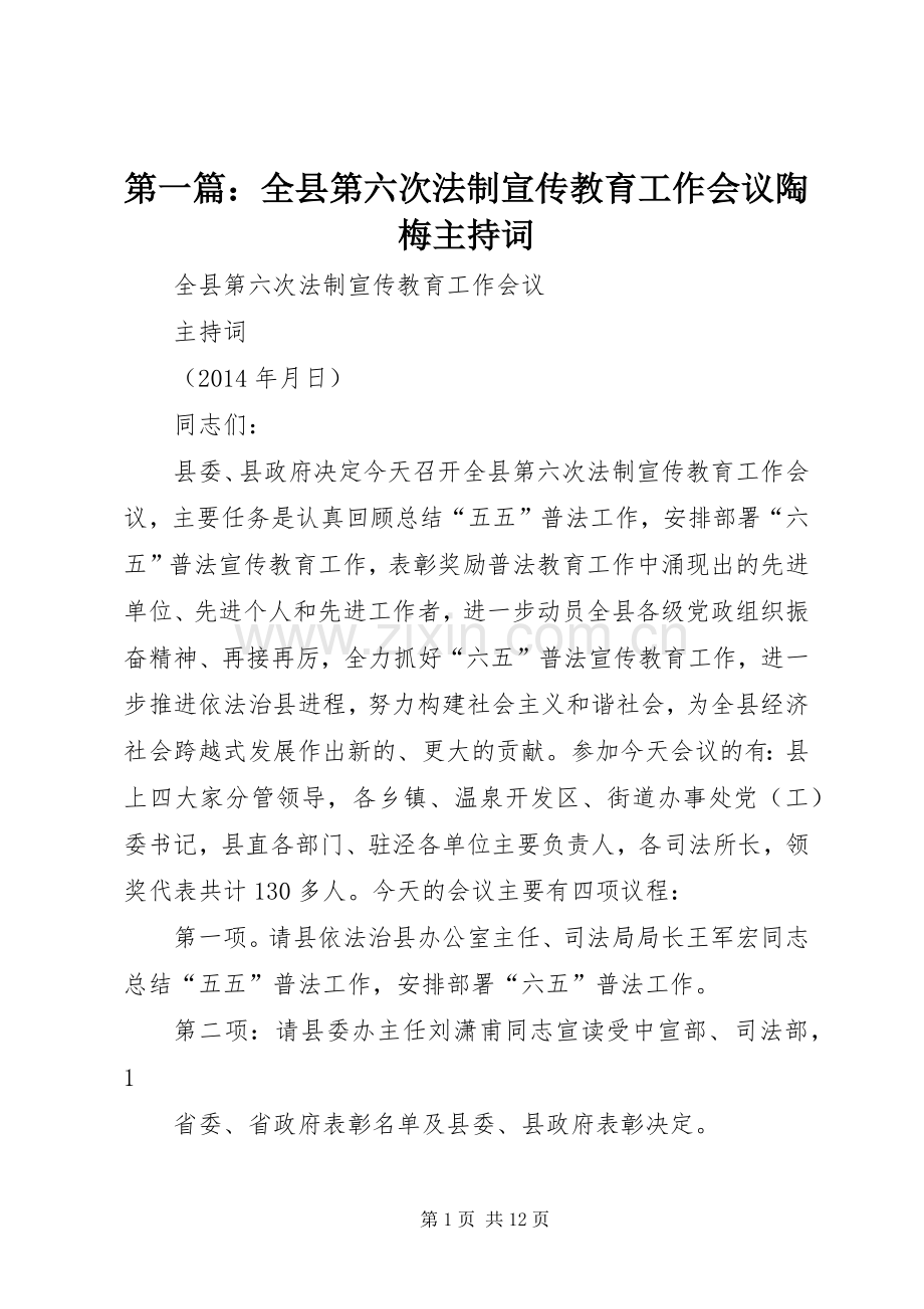 第一篇：全县第六次法制宣传教育工作会议陶梅主持词.docx_第1页