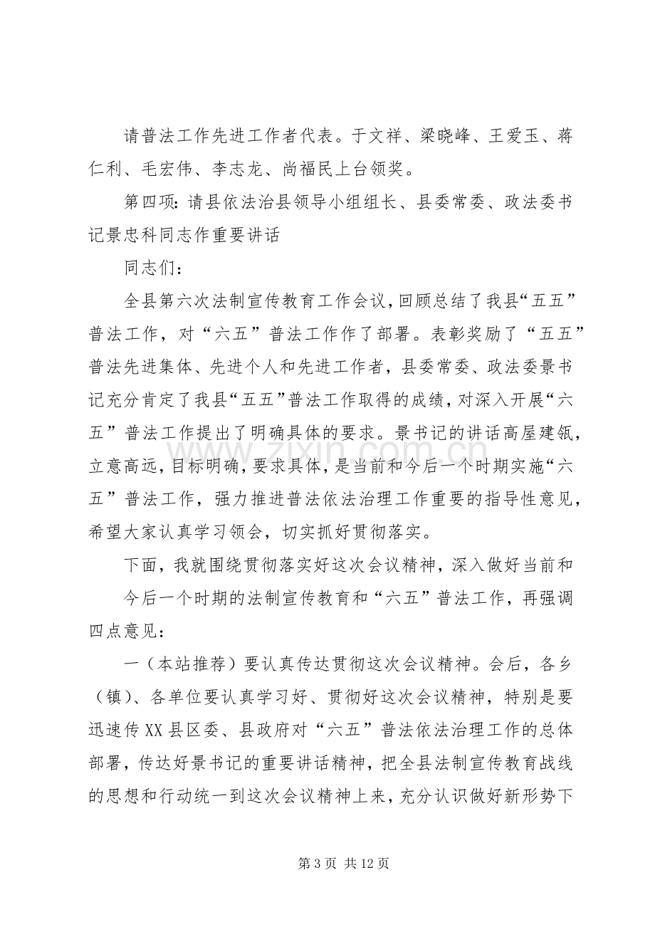 第一篇：全县第六次法制宣传教育工作会议陶梅主持词.docx_第3页