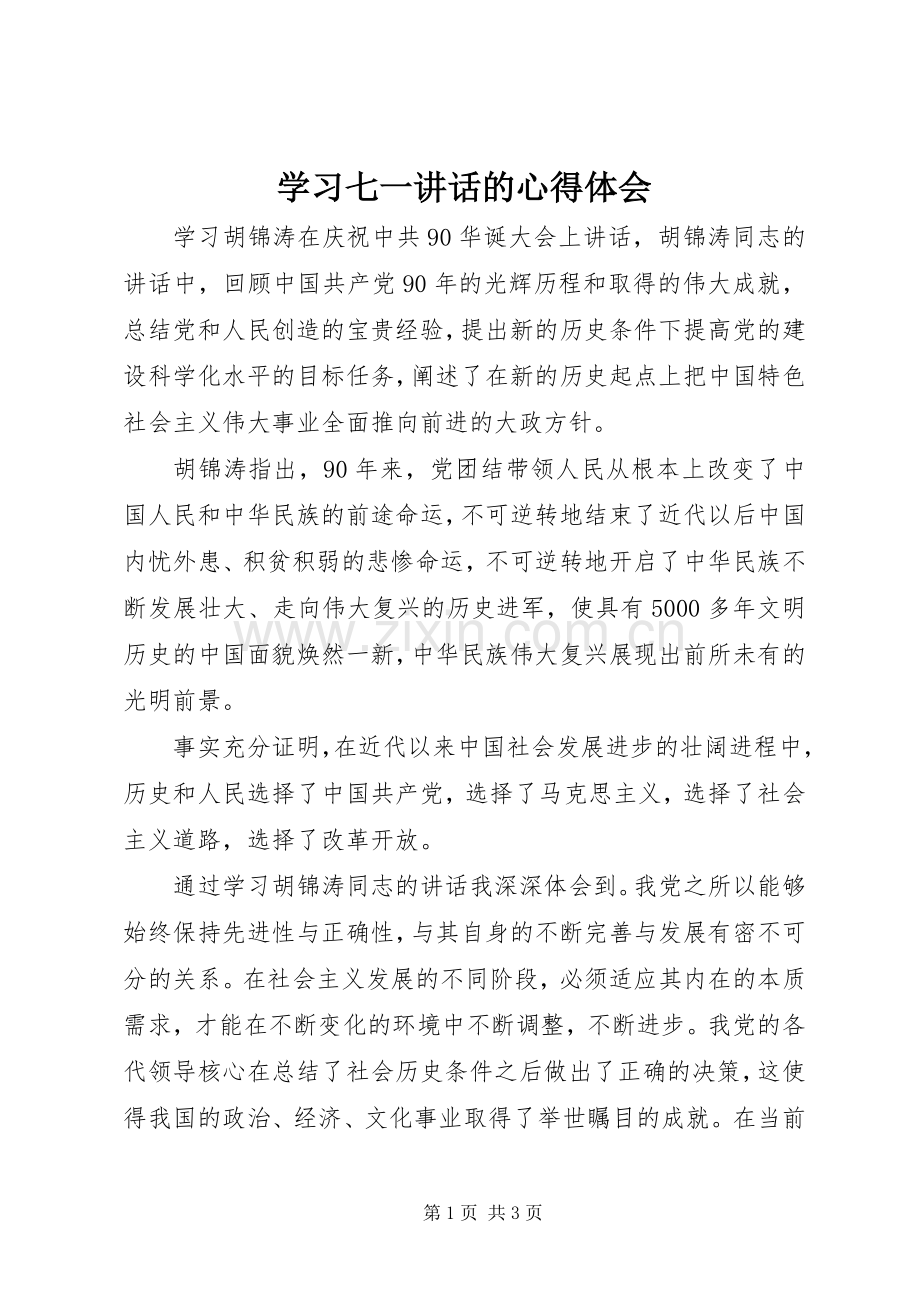 学习七一讲话的心得体会.docx_第1页