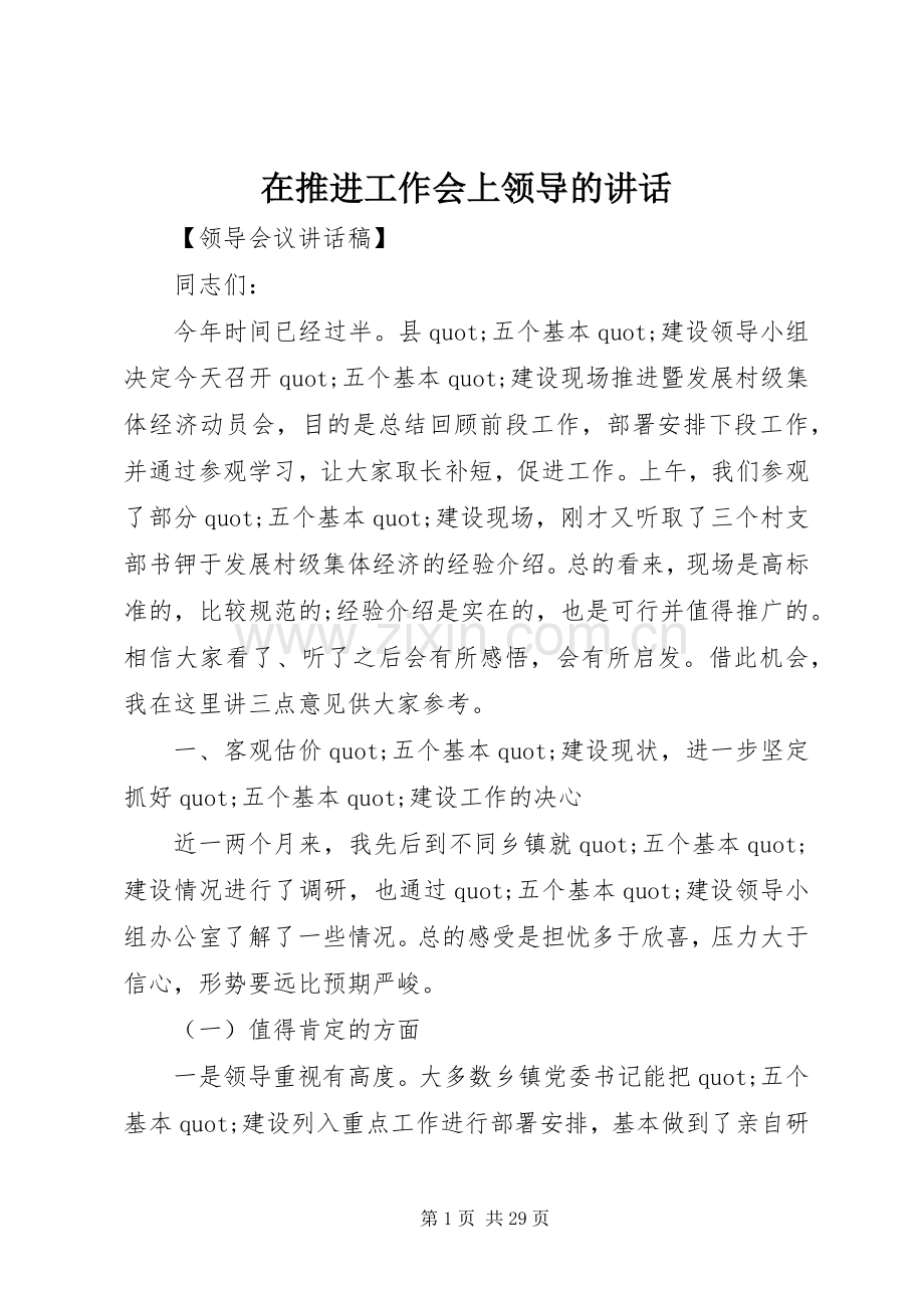 在推进工作会上领导的讲话.docx_第1页