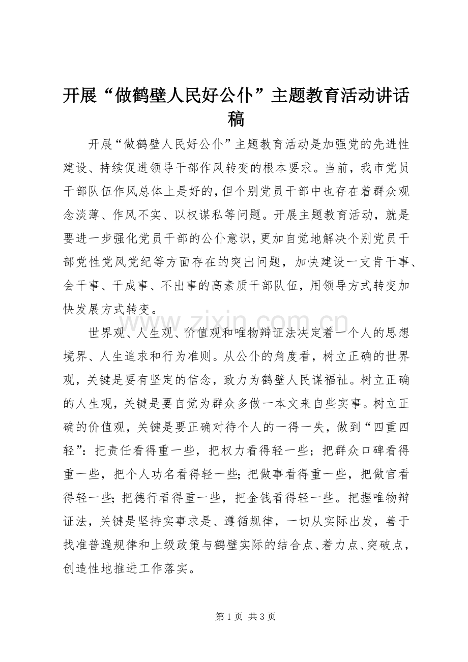 开展“做鹤壁人民好公仆”主题教育活动讲话稿.docx_第1页