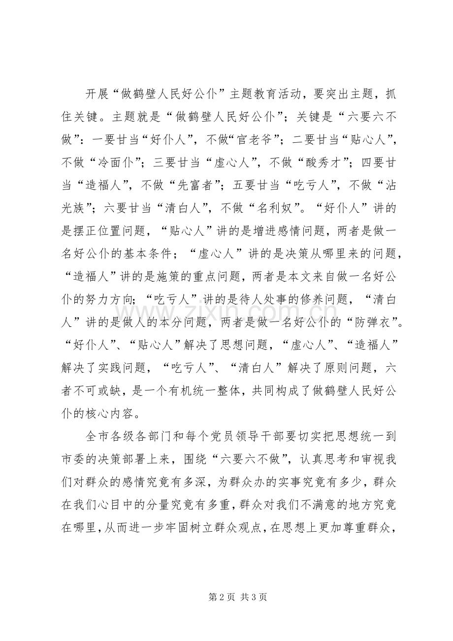 开展“做鹤壁人民好公仆”主题教育活动讲话稿.docx_第2页