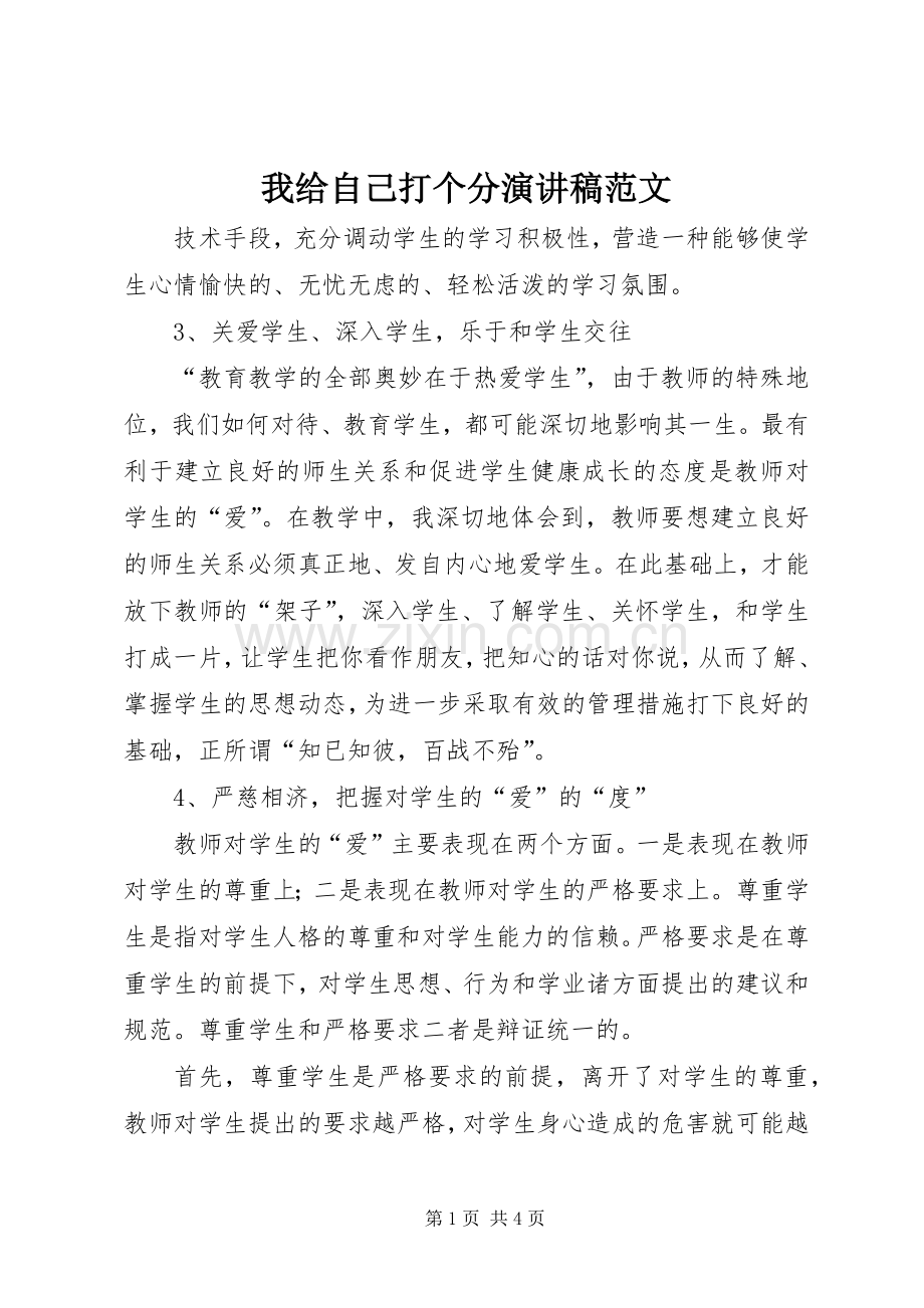 我给自己打个分演讲稿范文.docx_第1页