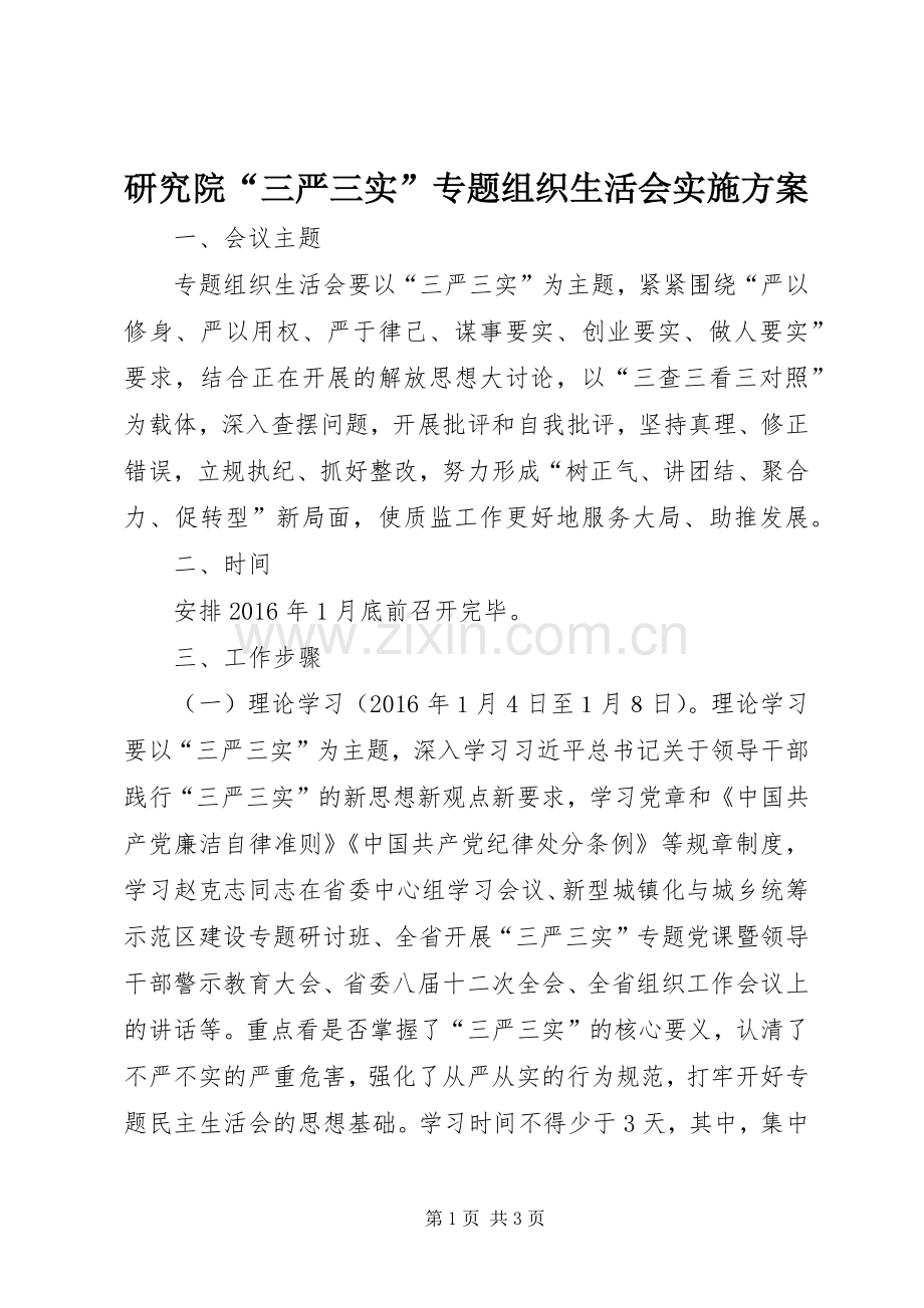 研究院“三严三实”专题组织生活会方案.docx_第1页