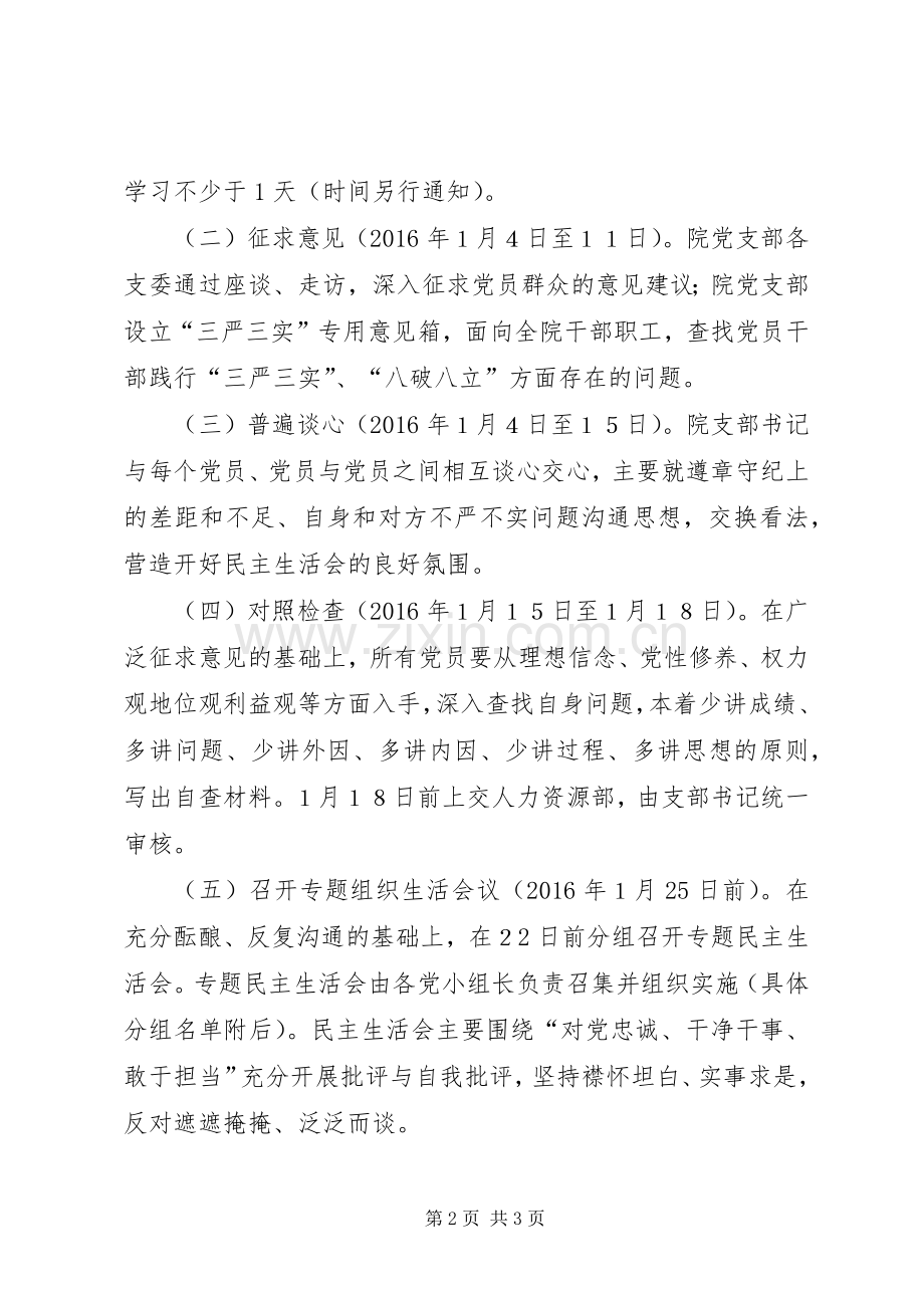 研究院“三严三实”专题组织生活会方案.docx_第2页