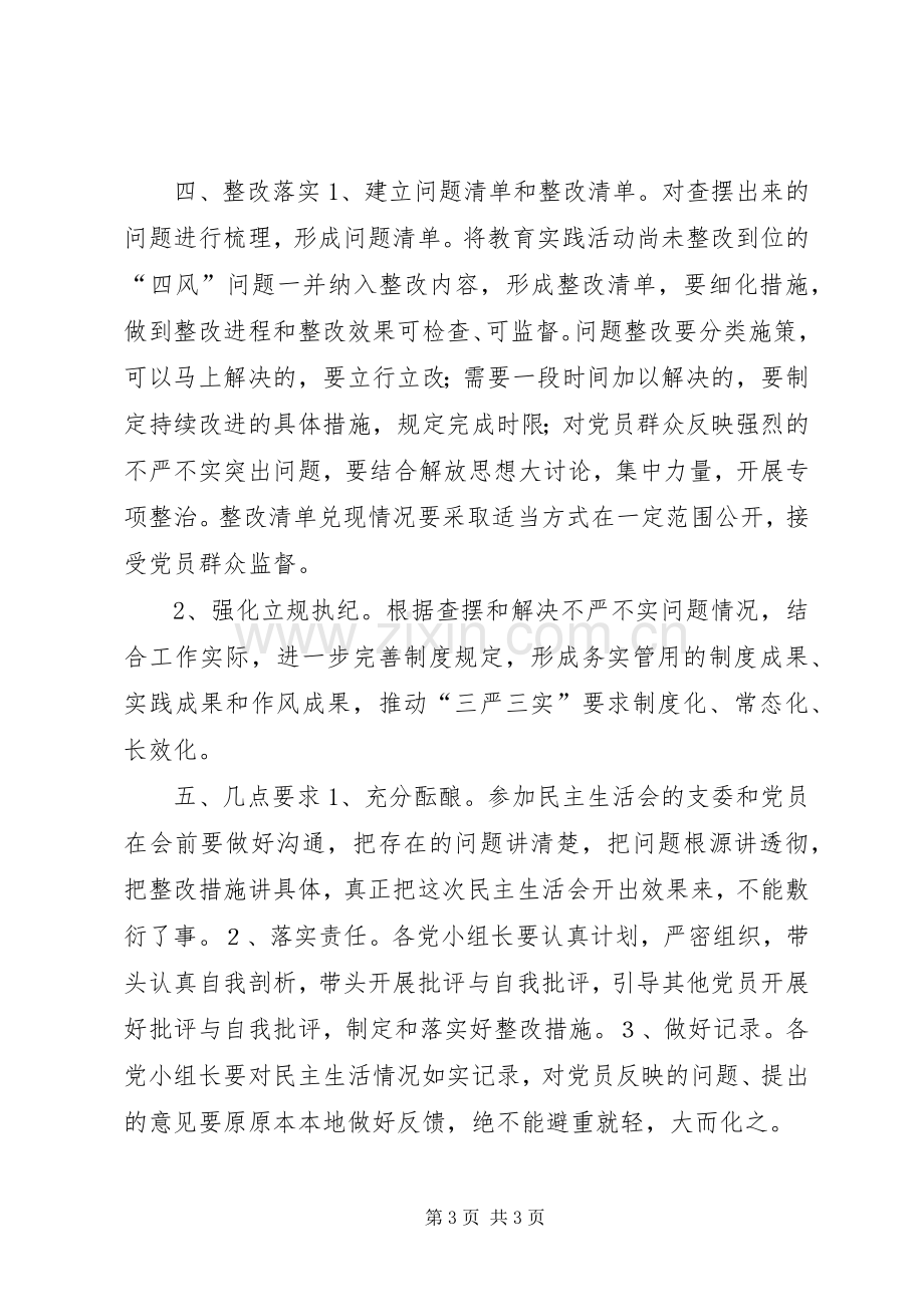 研究院“三严三实”专题组织生活会方案.docx_第3页